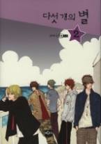 다섯 개의 별 2 - 개정판 